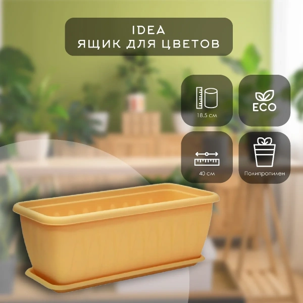 Ящик балконный IDEA АЛИЦИЯ 400мм с поддоном - Белая Глина