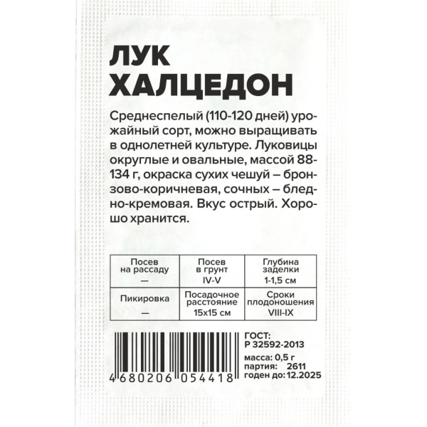Семена Лук Халцедон/Сем Алт/бп 0,5 гр.