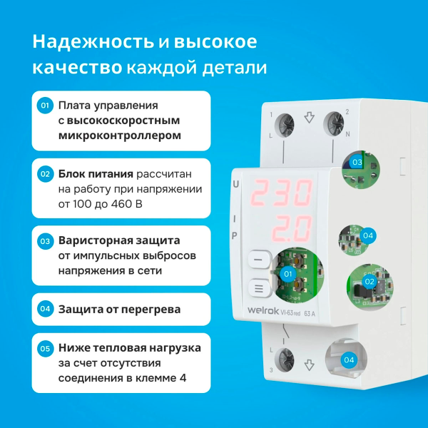 Реле напряжения с контролем тока Welrok VI-63 Реле напряжения с контролем тока Welrok VI-63