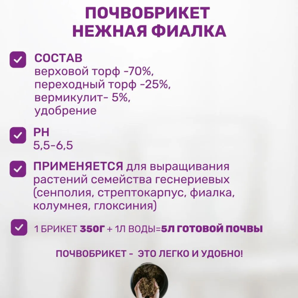 Почвобрикет БиоМастер Нежная фиалка, 5л
