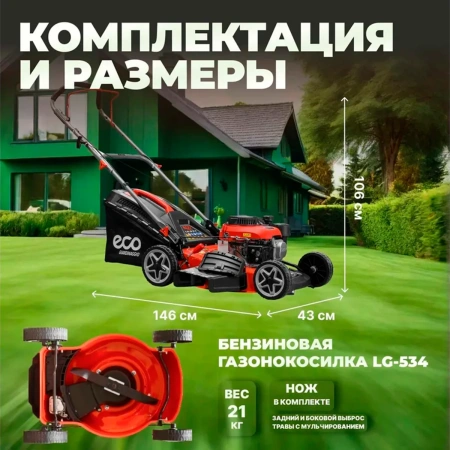 Газонокосилка бензиновая ECO LG-534, арт.EC3410-1