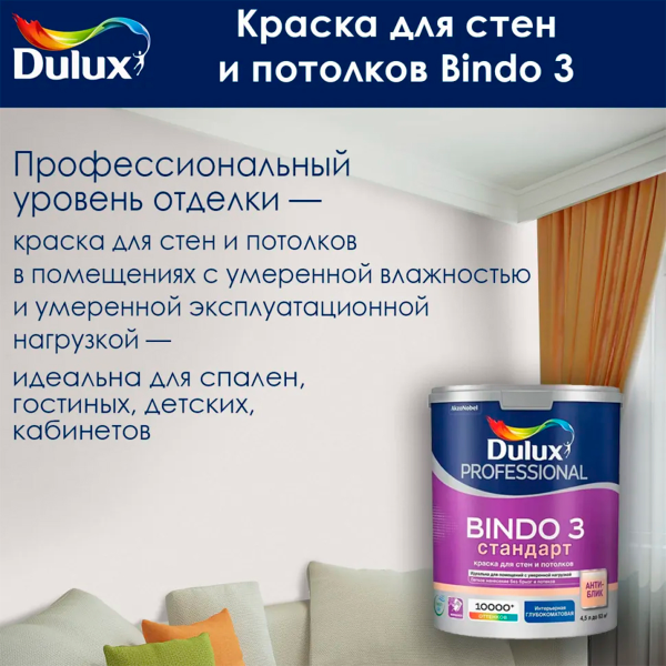 Краска Dulux Professional BINDO 3 глубокоматовая BW 4,5л Краска Dulux Professional BINDO 3 глубокоматовая BW 4,5л
