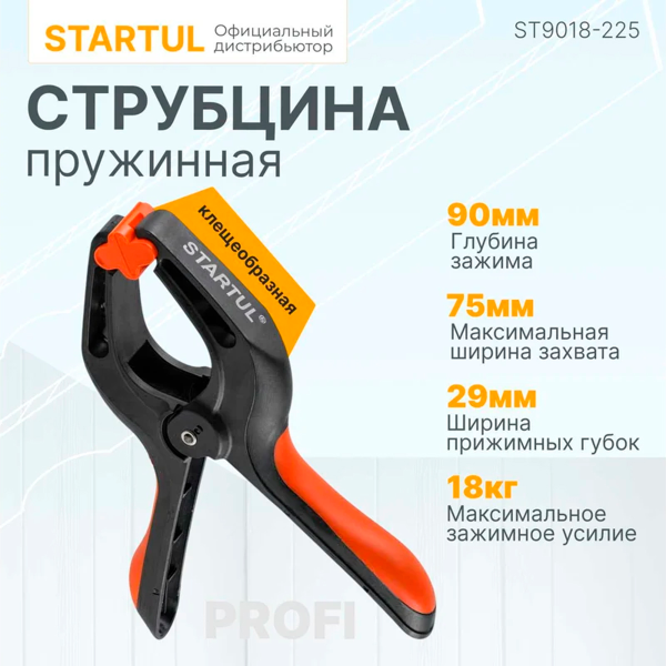 Струбцина пружинная 225мм STARTUL PROFI (ST9018-225)