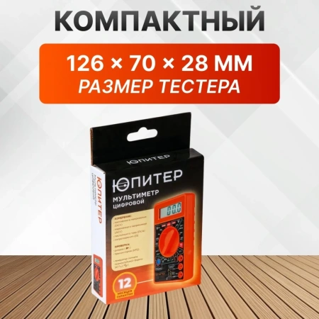 Мультиметр цифровой 830B Юпитер