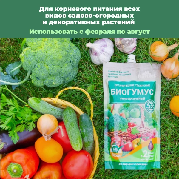 Удобрение органическое гелевое Florizel - Биогумус универсальный, 500 мл. дой-пак