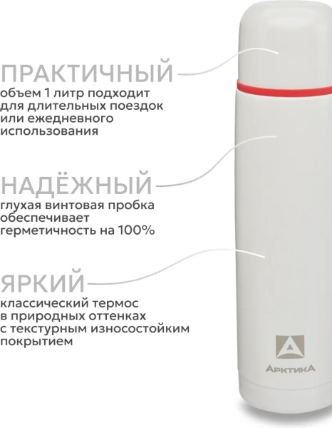 Термос Арктика 101-1000 вакуумный, питьевой 1000 мл, белый