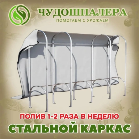 Парник ЧудоШпалера 167х266х57 см. тент Reifenhauser 50 г/м2
