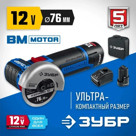 Машина углошлифовальная бесщеточная ЗУБР Профессионал 12 В, d76 мм, 2 АКБ тип Т7 (2 А·ч), сумка (AB-