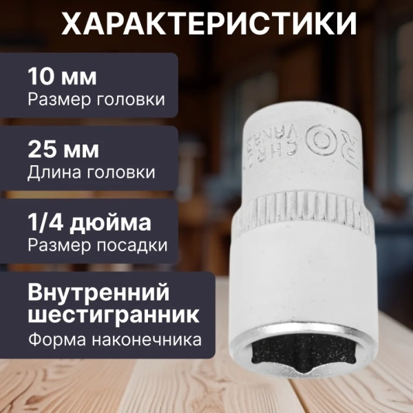 Головка 1/4" 10мм 6гр. PRO STARTUL (PRO-54010)