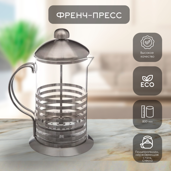Френч-пресс Secret de Gourmet 800 мл 150277