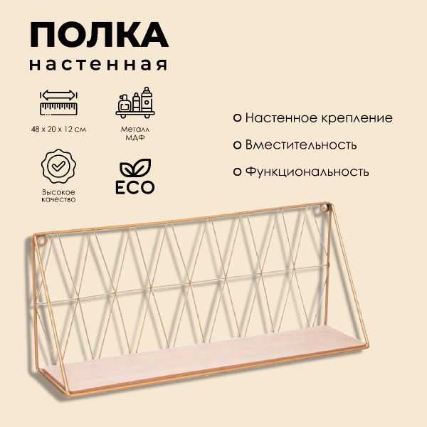 Полка настенная Atmosphera декоративная из проволоки 157199A золото