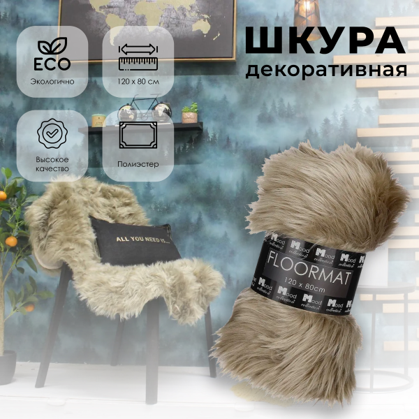 Шкура искусственная The Mood Collection 120х80 см коричневый Шкура искусственная The Mood Collection 120х80 см коричневый