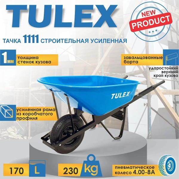 Тачка строительная одноколесная усиленная TULEX 1111, пневм.колесо, грузоподъемность -230 кг,V- 170л