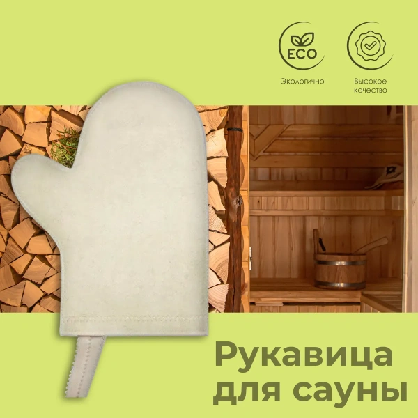 Рукавица для сауны "Нot Pot" войлок 100% Рукавица для сауны "Нot Pot" войлок 100%