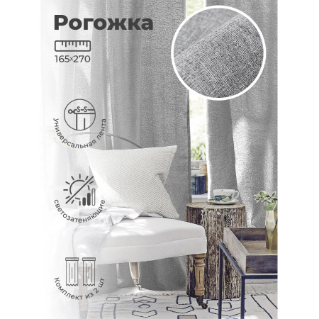 Комплект штор Волшебная ночь 165х270 см базальт