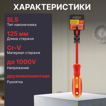 Отвертка "-" 5,5x125мм диэлектрическая STARTUL MASTER (ST3050-512)