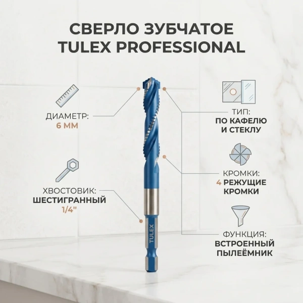 Сверло зубч.TULEX"PROFESSIONAL"6012406 по каф.и стек.,с пыл-ем,4 реж,лезв.,6-гр хв,1/4,6мм(1шт/уп)