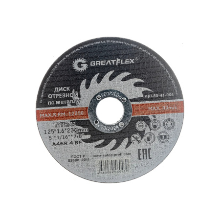 Диск отрезной по металлу Greatflex T41-125 х 1,6 х 22.2 мм, класс Master