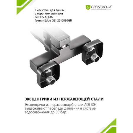 Смеситель в/д GROSS AQUA 2510880GM Грани (Edge), кор. нос