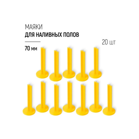 Маяки для наливных полов 70 мм, с клеевым слоем, набор 20 шт.
