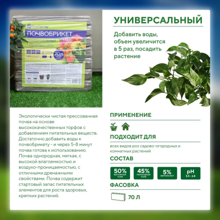 Почвобрикет БиоМастер универсальный, 70л