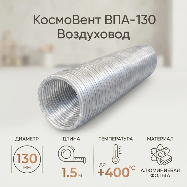 Воздуховод ВПА 130 1,5 м (алюм.фольга)