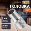 Головка 1/4" 6мм 6гр. PRO STARTUL (PRO-54006)