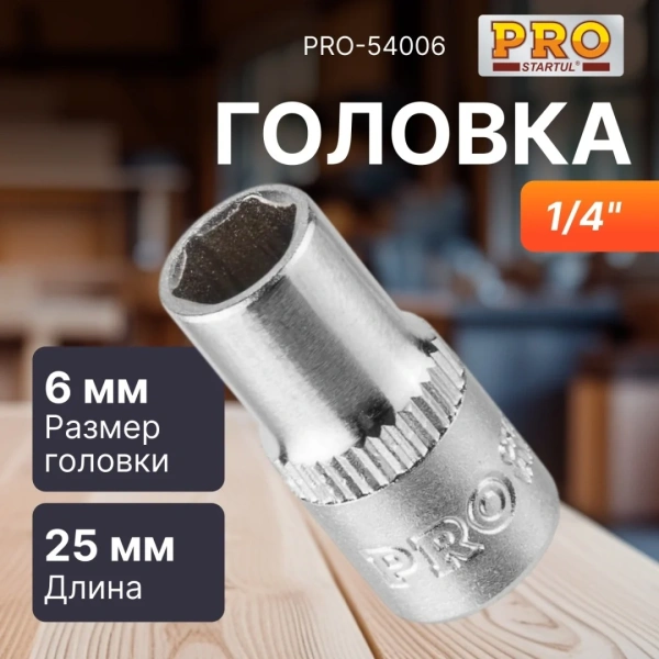 Головка 1/4" 6мм 6гр. PRO STARTUL (PRO-54006)