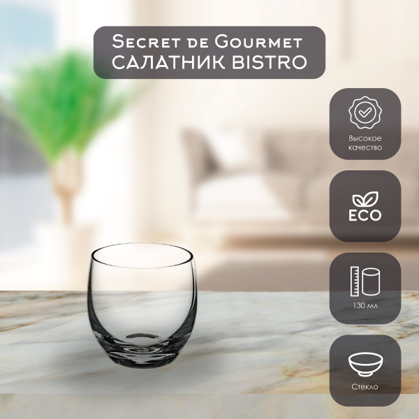 Салатник  SG BISTRO 130 мл стекло 118553