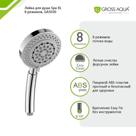 Лейка для душа GROSS AQUA Spa XL 8 режимов GA5030