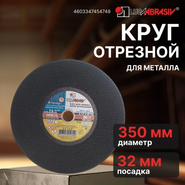 Круг отрезной 350х3.0x32.0 мм для металла LUGAABRASIV /ручной/, арт.4603347454749