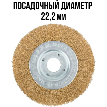 Корщетка-колесо, посадочный диаметр 22,2 мм, стальная латунированная волнистая проволока 125 мм