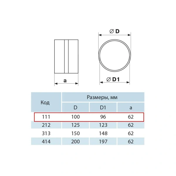 ZERNBERG 111 Соединитель круглых каналов d=100мм в упак.
