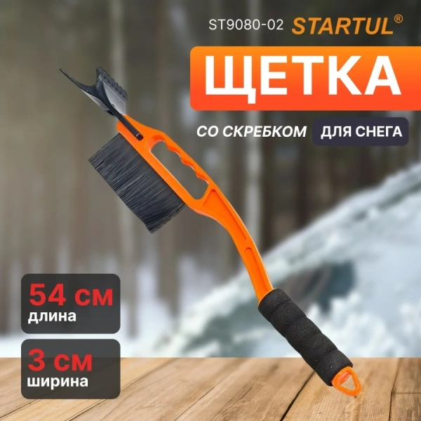 Щетка автомобильная для снега 54см со скребком STARTUL STANDART (ST9080-02)