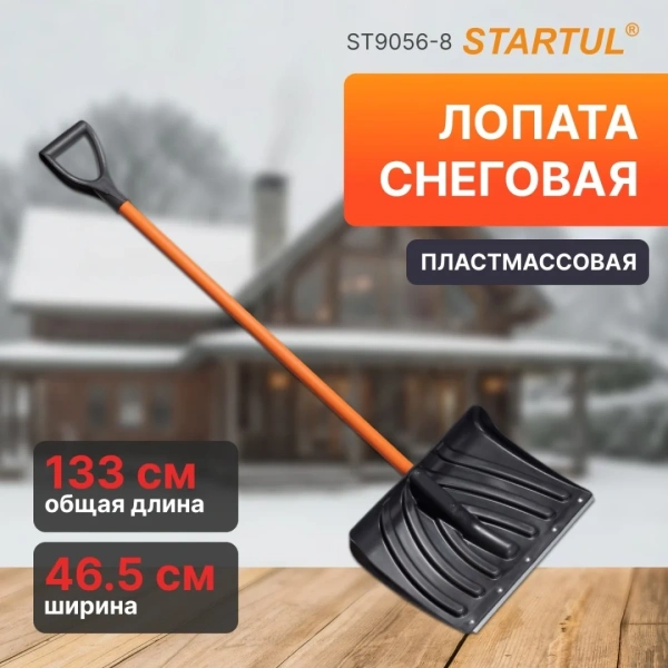 Лопата снеговая пластм. 465х340мм со стальн.черенком STARTUL MASTER (ST9056-8), арт.ST9056-8