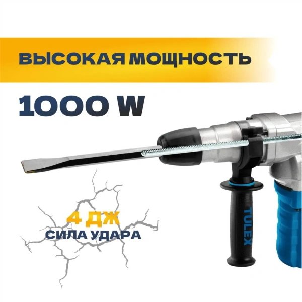 Перфоратор TULEX TVC-1000 вертикальный,SDS-plus,реверс,4Дж,0-980 об/мин,0-4400 уд/мин,1000Вт, кейс