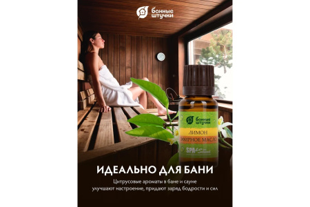 Масло эфирное Банные штучки, 15 мл Лимон 30010