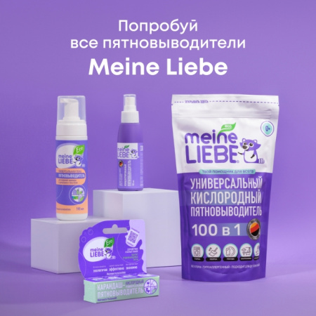 Пена-пятновыводитель MEINE LIEBE универсальная 190мл