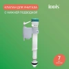 Клапан нижний подвод IDDIS