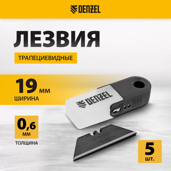 Лезвия, 19 мм, сталь SK5 - 0,6 мм, трапециевидные, 5 штук// Denzel