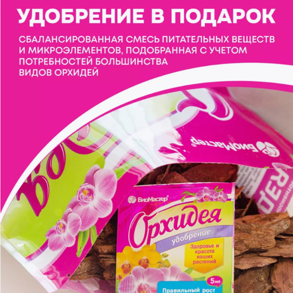 Субстракт для орхидей БиоМастер 2л + комплексное удобрение, 5 мл.