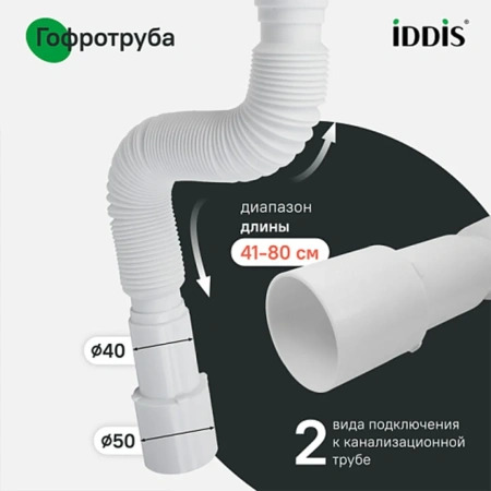 Сифон гофрированный, 1.1/2х40/50мм, с выпуском, IDDIS, 902AV750VD
