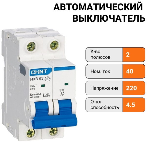 Авт. выкл. NXB-63S 2P 40А 4.5kA х-ка C (R)