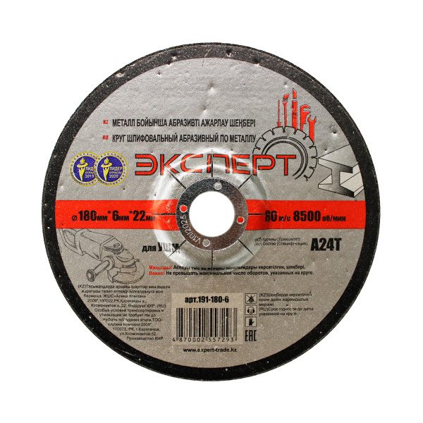Круг шлифовальный абразивный по металлу "ЭКСПЕРТ" 191-180-6 для УШМ,180мм*6мм*22мм(10шт/50шт)
