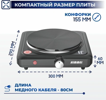 Плита электрическая HIMMEL SE-4110, 1 конф., 1000 Вт, черный