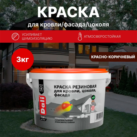 Краска резиновая (Рогнеда) Dali для кровли, цоколя,фасада, красно-коричневый 3кг