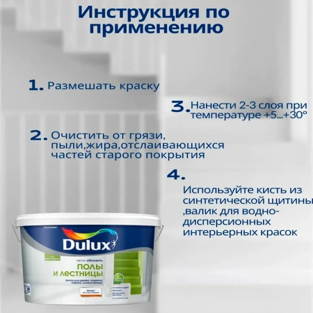 Краска Dulux Полы и Лестницы п/глянц BW 9л