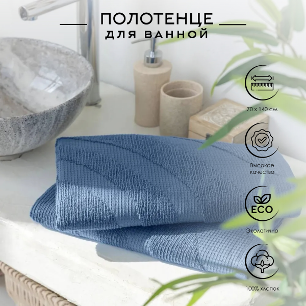 Полотенце Verossa Wave Texture 70х140 см 480г/м2 синий деним 797264