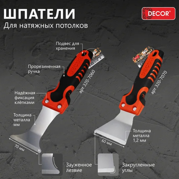 Шпатель DЕCOR для натяж. потолков №1, 60 мм,