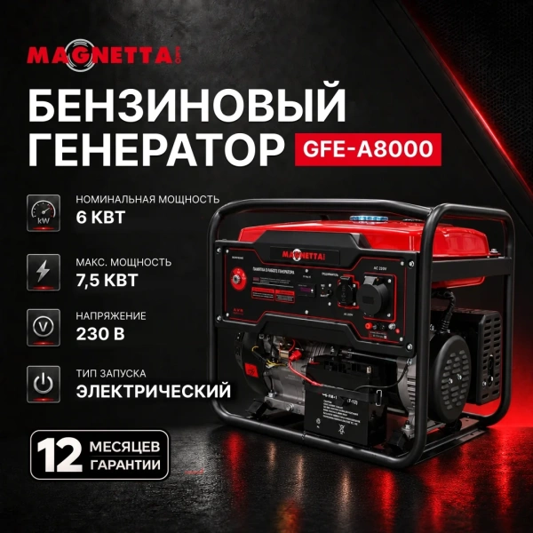 Генератор бензиновый MAGNETTA GFE-A8000, 6 КВТ, 230 В